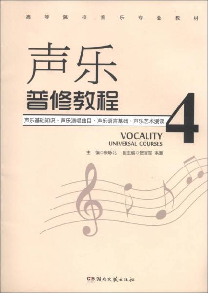 声乐普修教程（四）/高等院校音乐专业教材