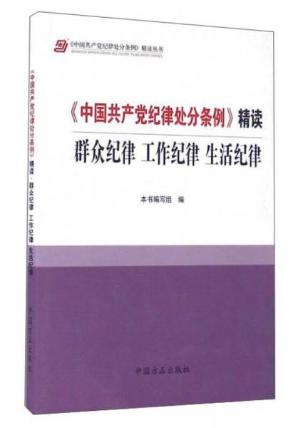 《中国共产党纪律处分条例》精读：群众纪律 工作纪律 生活纪律