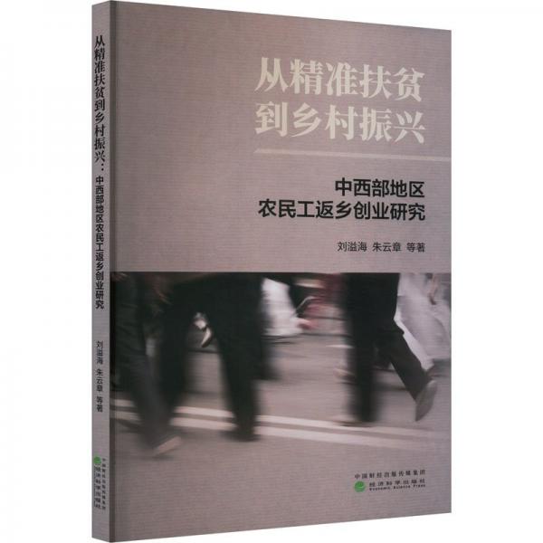 從精準(zhǔn)扶貧到鄉(xiāng)村振興 中西部地區(qū)農(nóng)民工返鄉(xiāng)創(chuàng)業(yè)研究