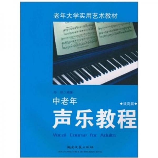 老年大学实用艺术教材：中老年声乐教程（提高篇）