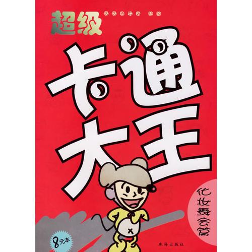 超級卡通大王·化妝舞會篇