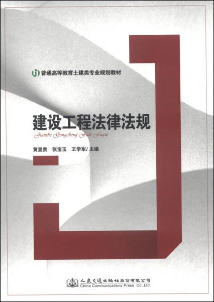 建設(shè)工程法律法規(guī)/普通高等教育土建類專業(yè)規(guī)劃教材