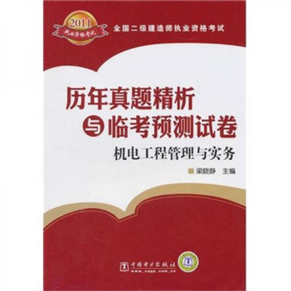 全国二级建造师执业资格考试历年真题精析与临考预测试卷：机电工程管理与实务