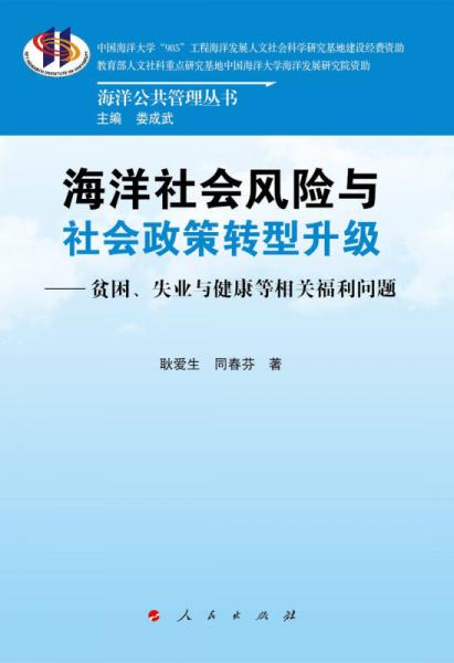 海洋社会风险与社会政策转型升级：贫困、失业与健康等相关福利问题/海洋公共管理丛书