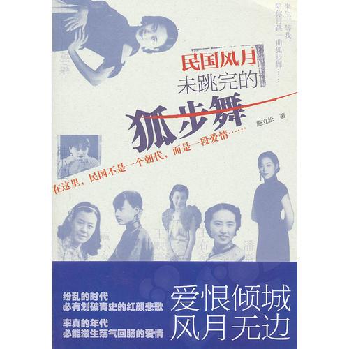 民国风月：未跳完的狐步舞