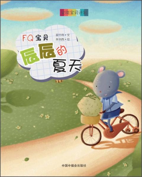 全能寶貝計(jì)劃：FQ寶貝 辰辰的夏天