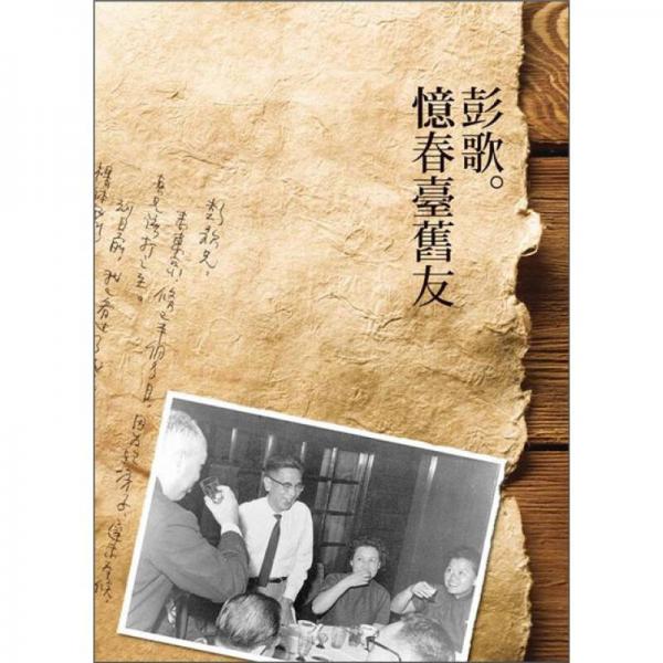 憶春臺(tái)舊友