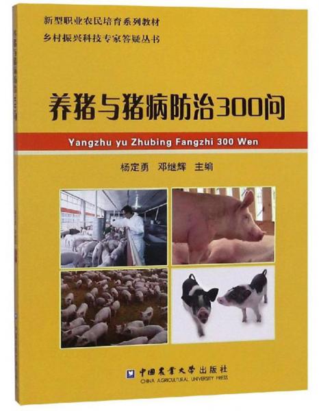 養(yǎng)豬與豬病防治300問/新型職業(yè)農(nóng)民培育系列教材·鄉(xiāng)村振興科技專家答疑叢書