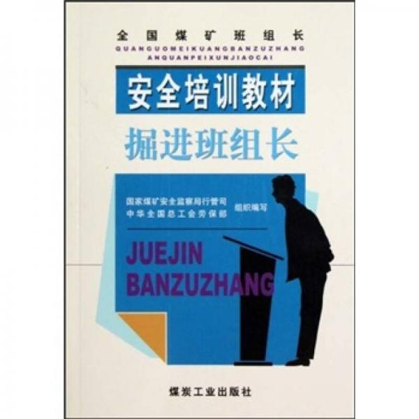 掘進班組長