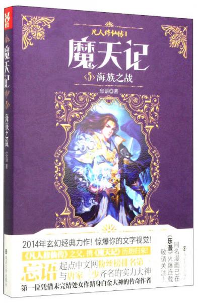 魔天记5：海族之战