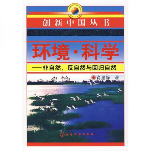 环境·科学：非自然、反自然与回归自然