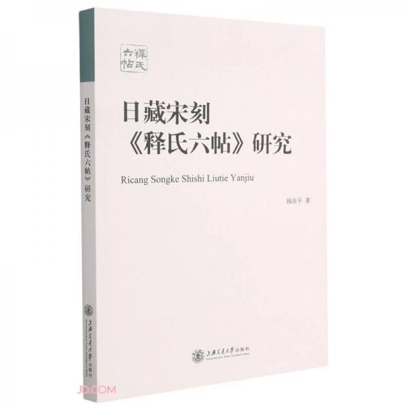 日藏宋刻《釋氏六帖》研究