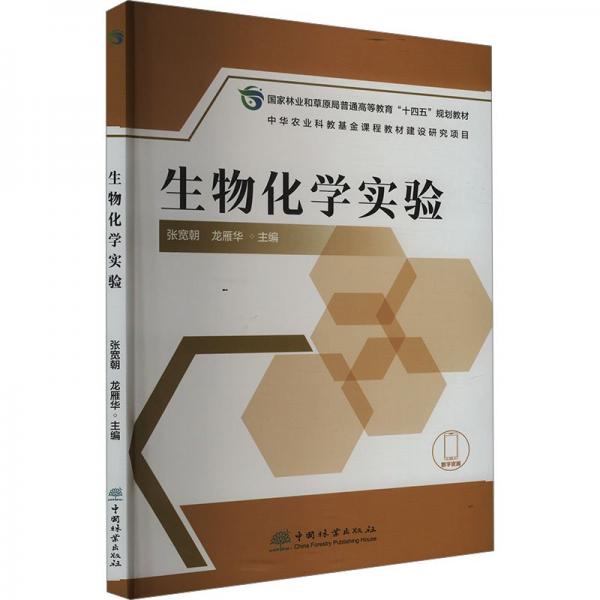 生物化學實驗