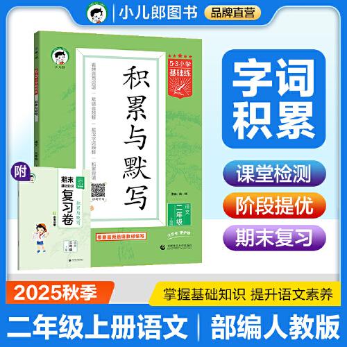 53小學(xué)基礎(chǔ)練 積累與默寫