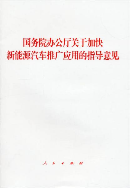 国务院办公厅关于加快新能源汽车推广应用的指导意见