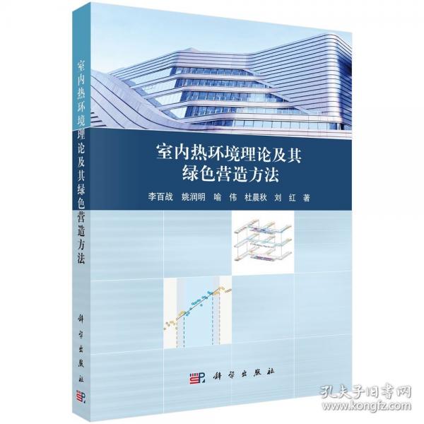 室內(nèi)熱環(huán)境理論及其綠色營造方法