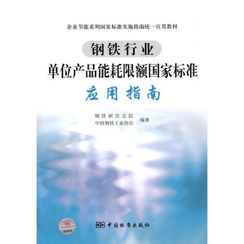 鋼鐵行業(yè)單位產(chǎn)品能耗限額國家標準應(yīng)用指南