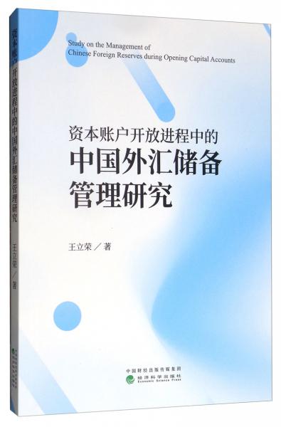 资本账户开放进程中的中国外汇储备管理研究