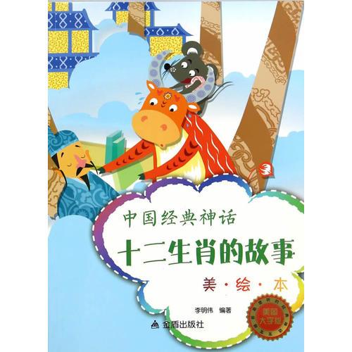 中國(guó)經(jīng)典神話(huà)·十二生肖的故事（美·繪·本）