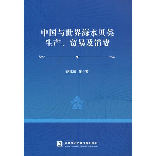 中國與世界海水貝類生產(chǎn)、貿(mào)易及消費