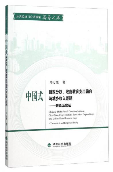 中國(guó)式財(cái)政分權(quán)、政府教育支出偏向與城鄉(xiāng)收入差距--理論及實(shí)證