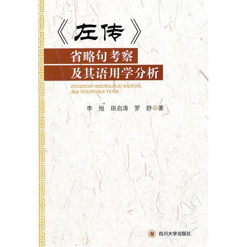 《左傳》省略句考察及其語用學分析