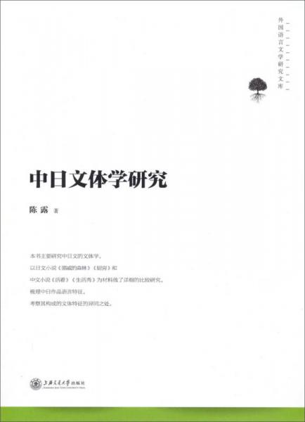 外国语言文学研究文库：中日文体学研究