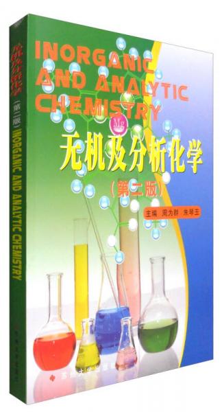 無機(jī)及分析化學(xué)（第2版）