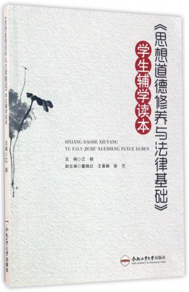 《思想道德修養(yǎng)與法律基礎(chǔ)》學生輔學讀本