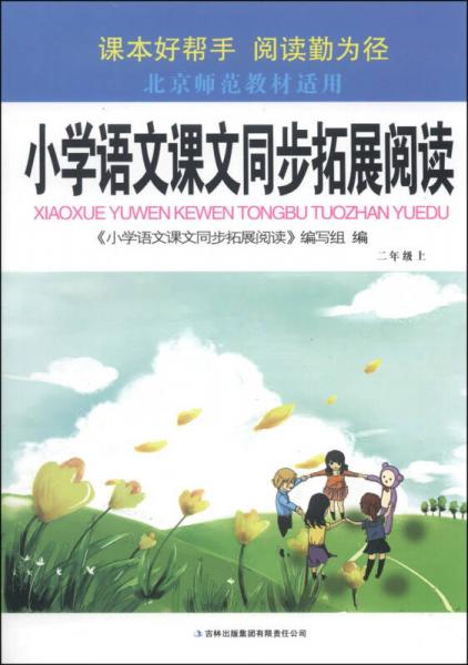 小学语文同步拓展阅读：二年级上（北京师范教材适用 2014秋）