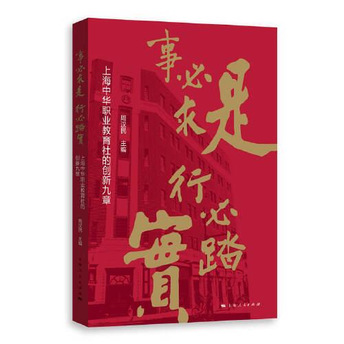 事必求是 行必踏實--上海中華職業(yè)教育社的創(chuàng)新九章