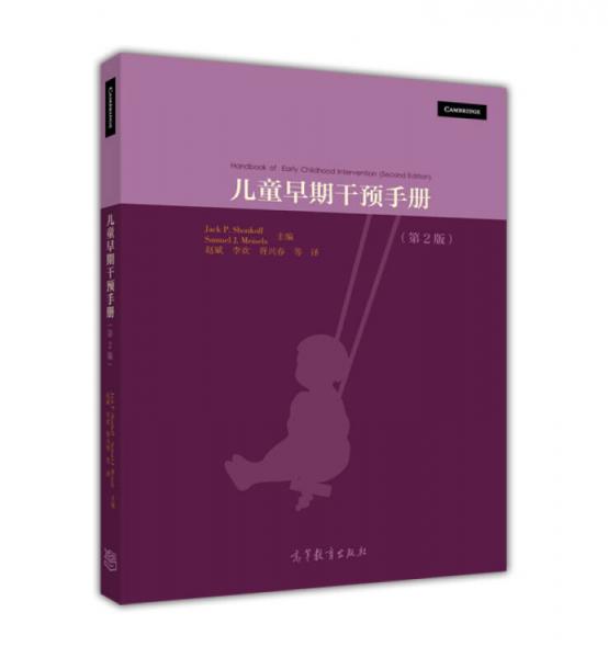 兒童早期干預(yù)手冊（第2版）