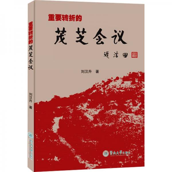 重要轉(zhuǎn)折的茂芝會(huì)議