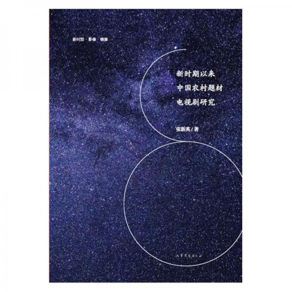 新時(shí)期以來中國農(nóng)村題材電視劇研究