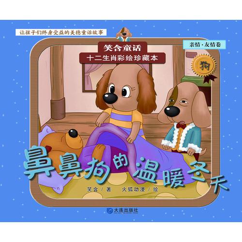 十二生肖彩繪珍藏本——鼻鼻狗的溫暖冬天