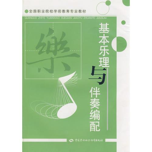 基本乐理与伴奏编配（学前教育类）