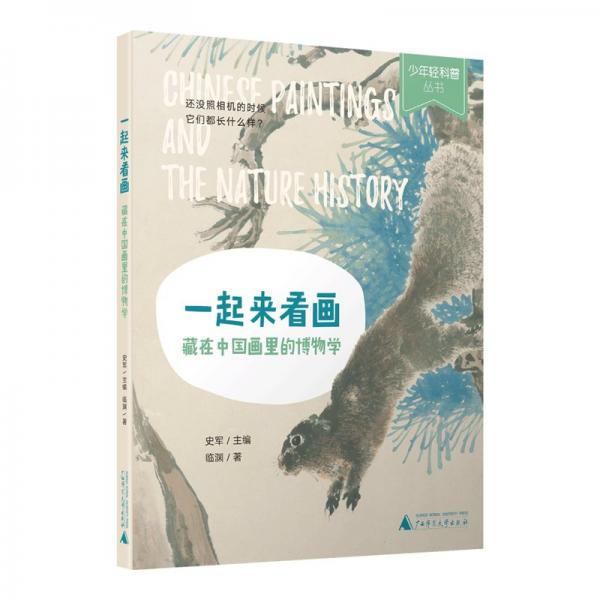 少年輕科普 一起來看畫：藏在中國畫里的博物學(xué)