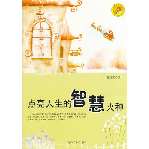 點亮人生的智慧火種(青少年求知文庫)