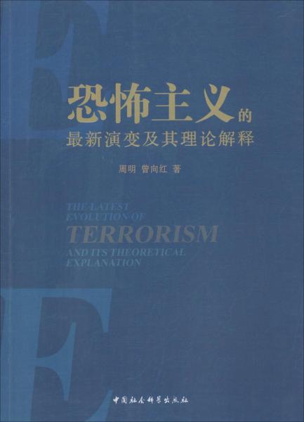 恐怖主義的最新演變及其理論解釋 