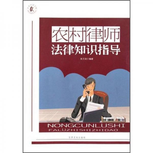 農(nóng)村律師法律知識指導(dǎo)