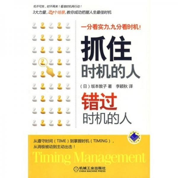 抓住時機(jī)的人·錯過時機(jī)的人