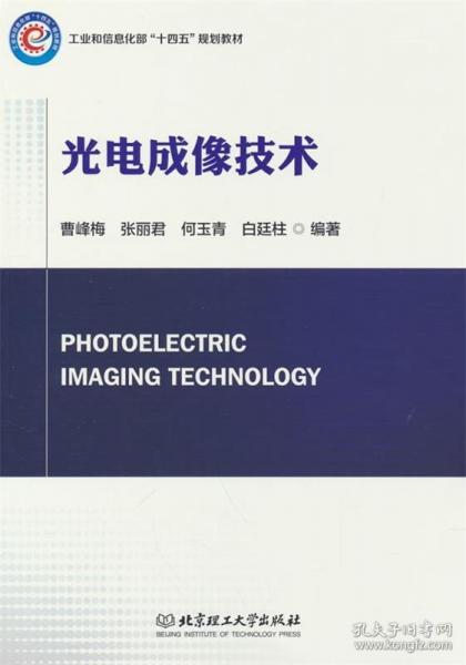 光電成像技術