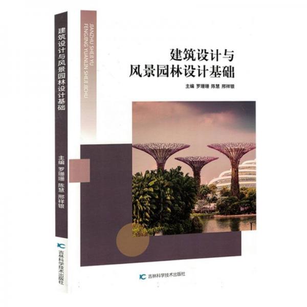 建筑設(shè)計(jì)與風(fēng)景園林設(shè)計(jì)基礎(chǔ)