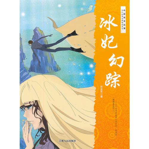 中國(guó)傳奇尖鋒·當(dāng)代故事名家精品集萃--冰妃幻蹤