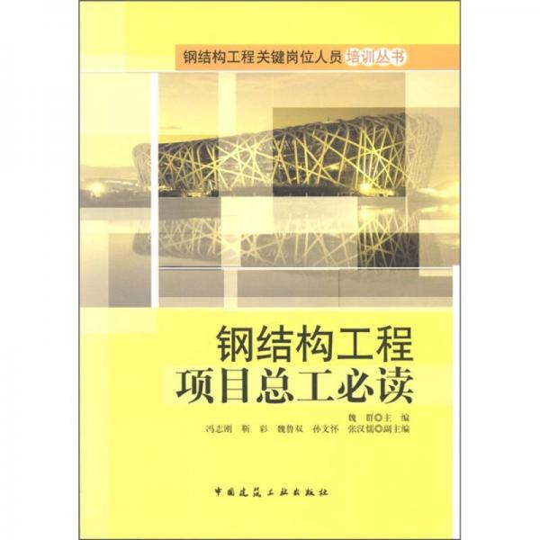 钢结构工程关键岗位人员培训丛书：钢结构工程项目总工必读