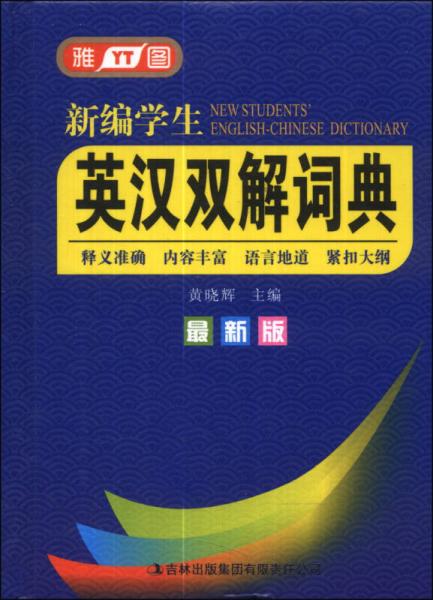 新编学生英汉双解词典（最新版）