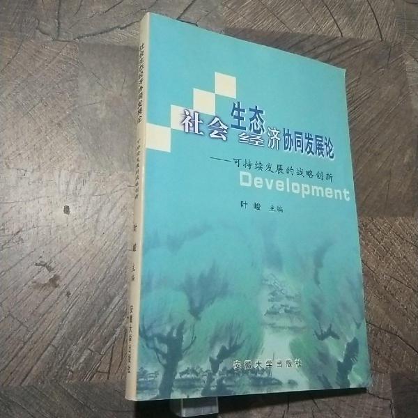 社会生态经济协同发展论:可持续发展的战略创新