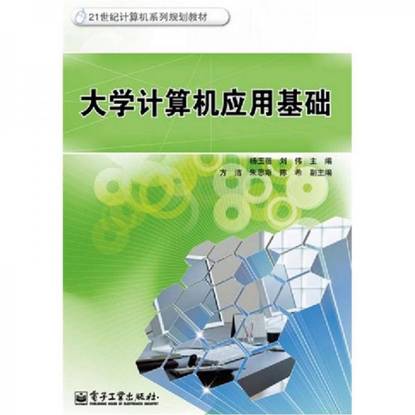 大學計算機應用基礎