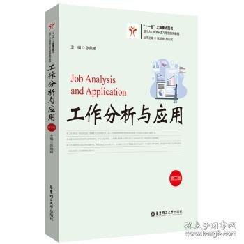 工作分析與應(yīng)用(三版)