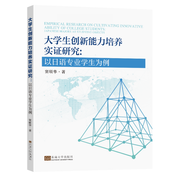 大學(xué)生創(chuàng)新能力培養(yǎng)實(shí)證研究--以日語(yǔ)專(zhuān)業(yè)學(xué)生為例